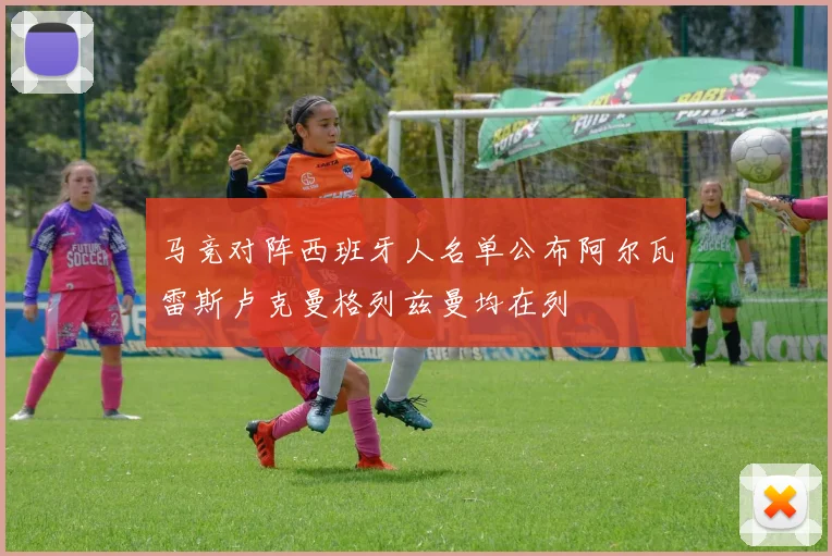 马竞对阵西班牙人名单公布阿尔瓦雷斯卢克曼格列兹曼均在列