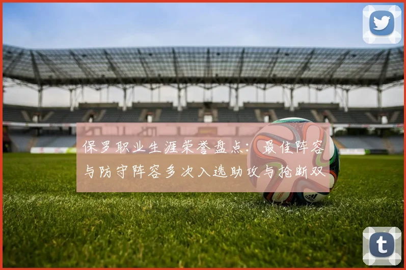保罗职业生涯荣誉盘点：最佳阵容与防守阵容多次入选助攻与抢断双王之路