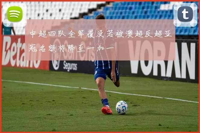 中超四队全军覆没若被澳超反超亚冠名额将降至一加一