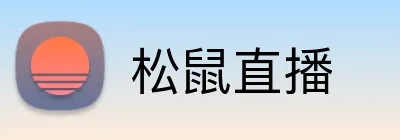 松鼠直播 Logo